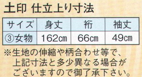 日本の歳時記 2153-3 仕立上りゆかた 土印（女物） ※生地の伸縮や柄合わせ等で、寸法と多少異なる場合がございますので御了承下さい。※帯は別売りです。 サイズ表
